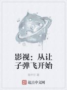 影视:从让子弹飞开始