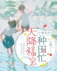 七零年代:天降福宝种田忙