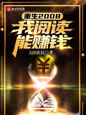 重生2008:我能赚钱
