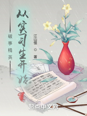 破事精英:从实习生开始