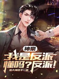 神豪:我是反派,懂吗?反派!