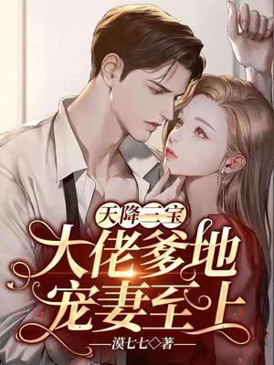 天降三宝:大佬爹地宠妻至上!