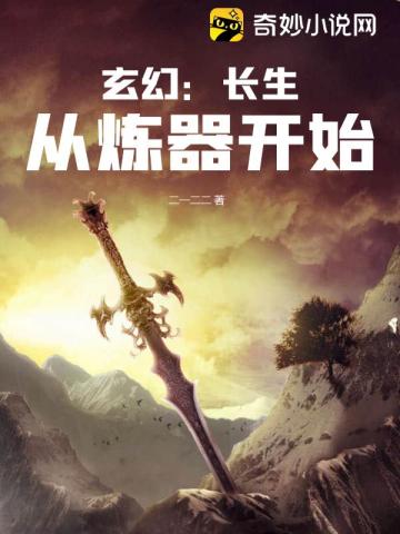 玄幻:长生从炼器开始