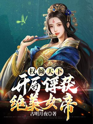 权倾天下:开局俘获绝美女帝