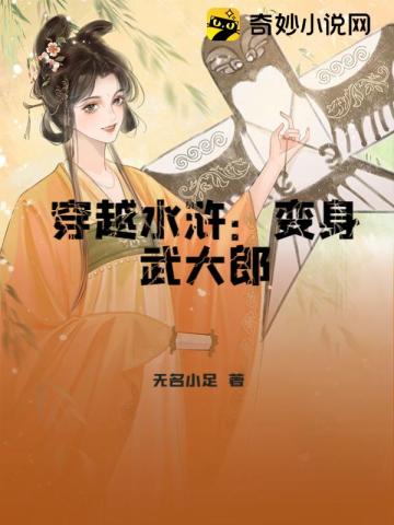 穿越水浒:变身武大郎