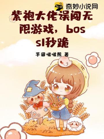 紫袍大佬误闯无限游戏,boss1秒跪