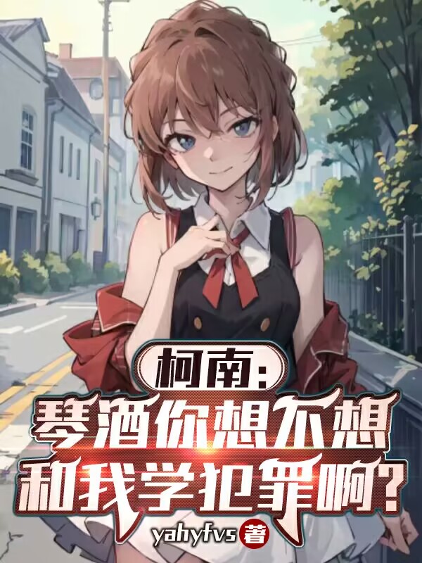 柯南:琴酒你想不想和我学犯罪啊