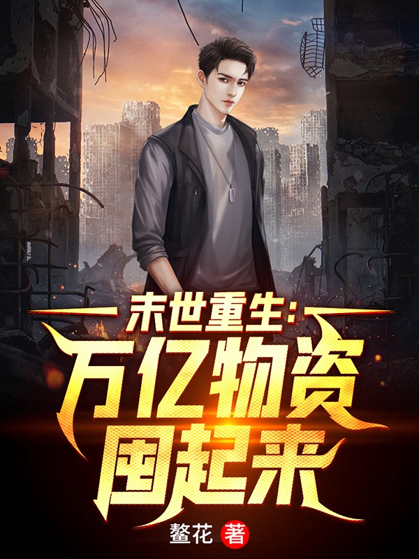 末世重生:万亿物资囤起来