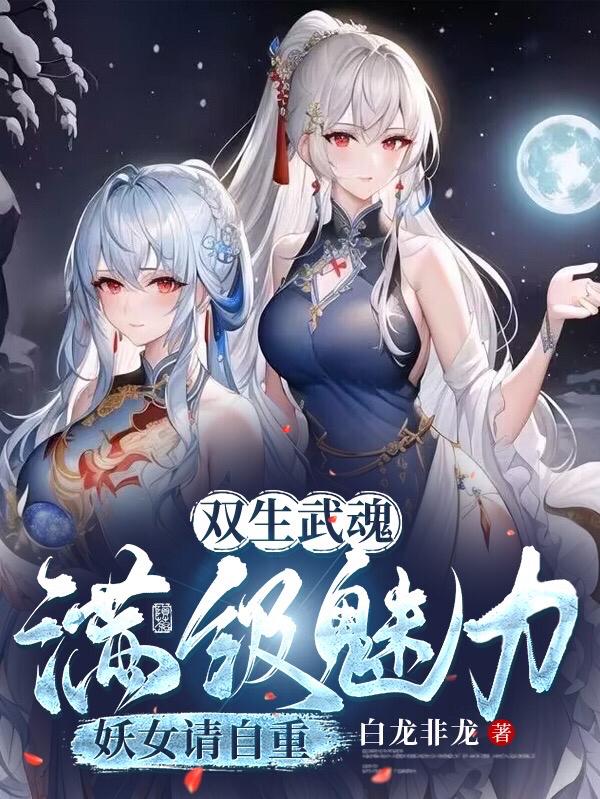 双生神级武魂,震惊妖帝老婆!洛凡尘苏玖儿