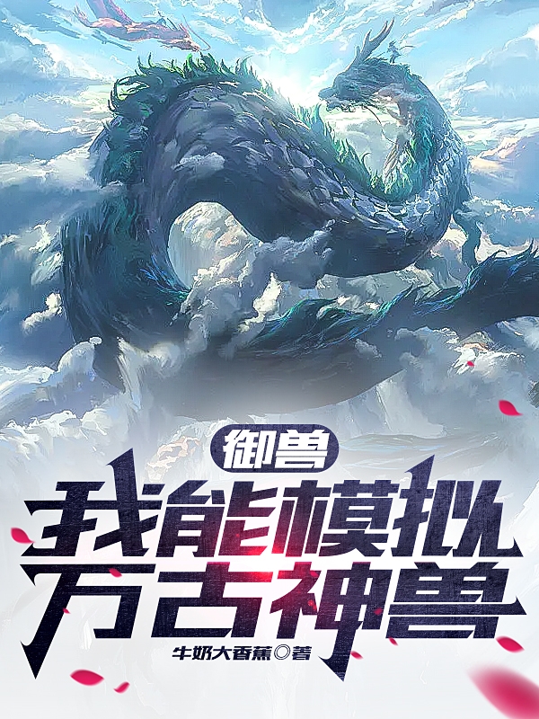御兽:我能模拟万古神兽