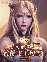 斗罗:加入武魂殿,我带飞千仞雪