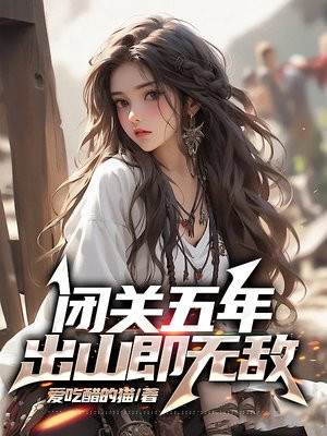 闭关五年,出山即无敌