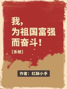 我,为祖国富强而奋斗!【系统】
