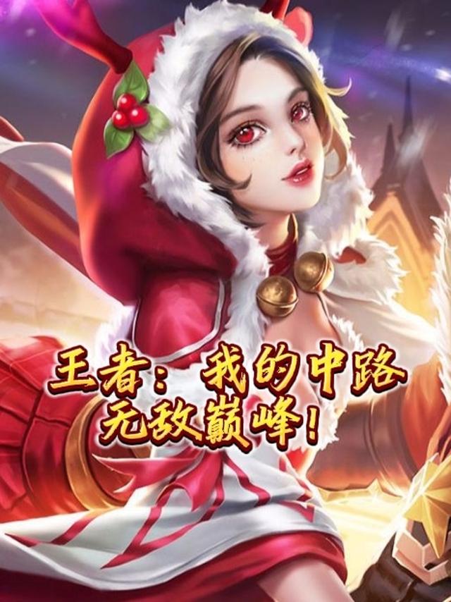 王者:我的中路无敌巅峰