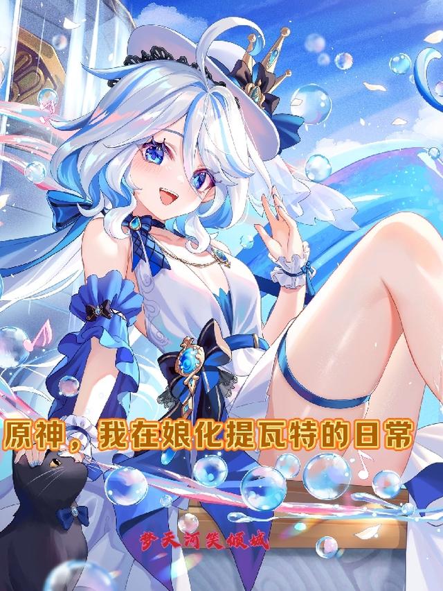 原神,我在娘化提瓦特的日常