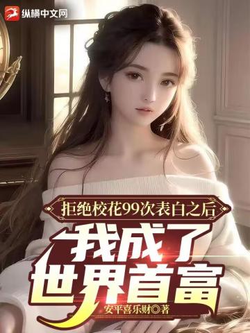 拒绝校花99次表白之后,我成了世界首富