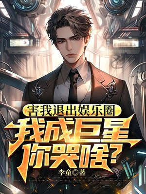 害我退出娱乐圈,我成巨星你哭啥?