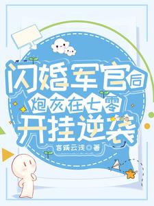 闪婚军官后,炮灰在七零开挂逆袭