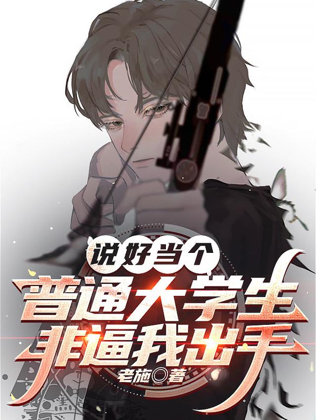 说好当个普通大学生,非逼我出手