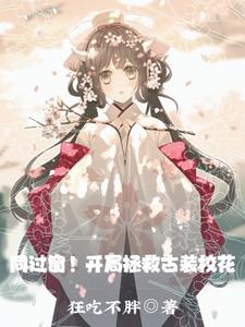 同过窗!开局拯救古装校花
