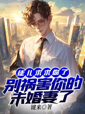 徒儿求求你了,别祸害你的未婚妻了