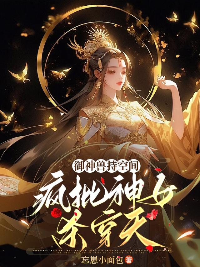 御神兽持空间,疯批神女杀穿天!