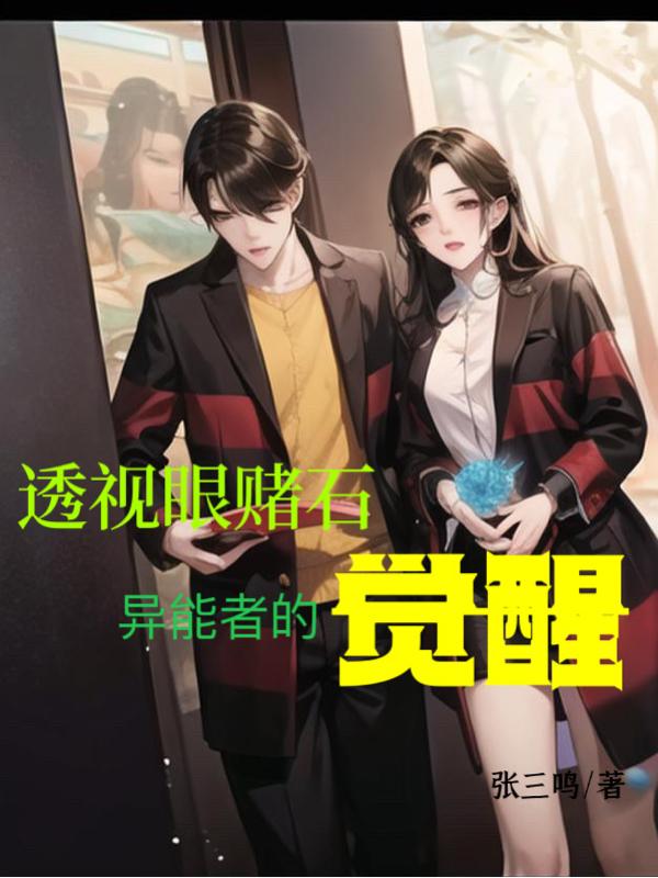 我,透视赌石,美女怎么都看我