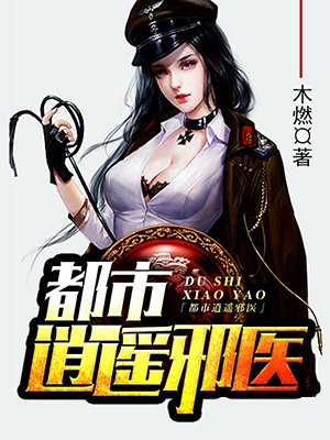 都市逍遥邪医","copyright":"
