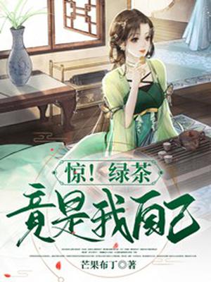 惊!绿茶竟是我自己