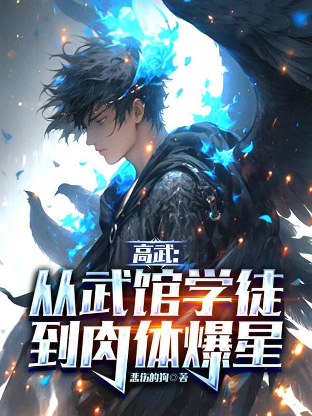 高武:从武馆学徒到肉体爆星