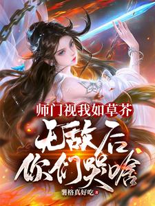快被灭宗,才知幡然醒悟?迟了!