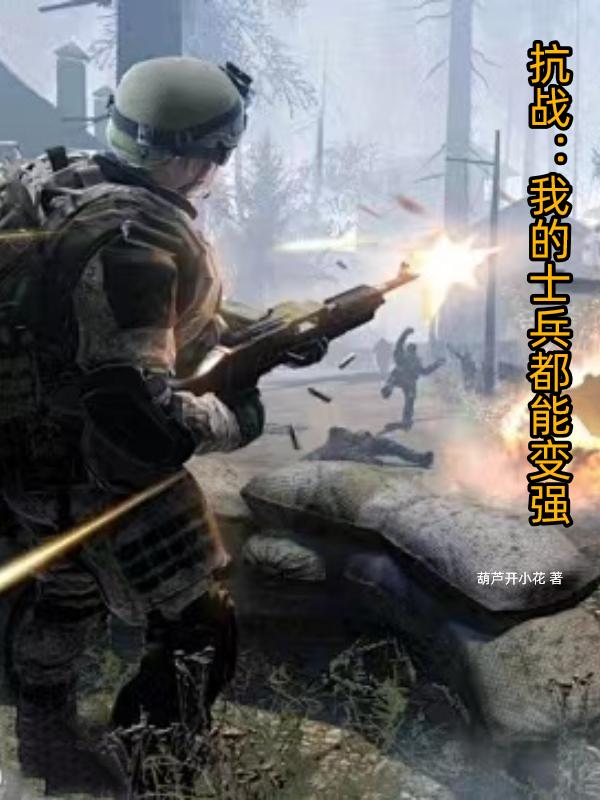 抗战:我的士兵都能变强
