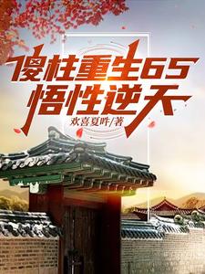 傻柱重生65,悟性逆天
