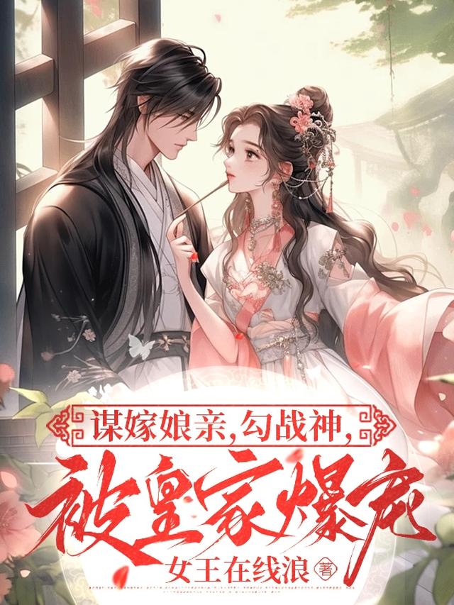 谋嫁娘亲,勾战神,被皇家爆宠