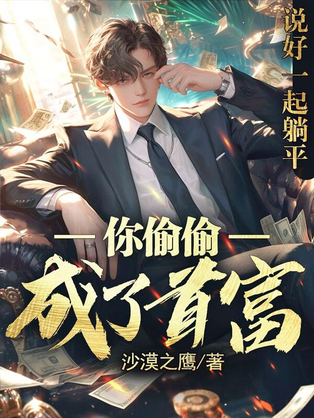 说好一起躺平,你偷偷成了首富?