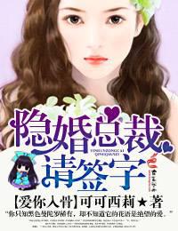 隐婚总裁,请签字