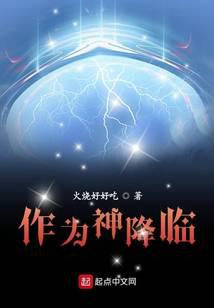 作为神降临