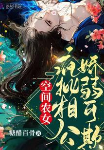 空间农女:疯批相公娇弱可欺