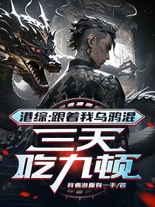 港综:跟着我乌鸦混,三天吃九顿