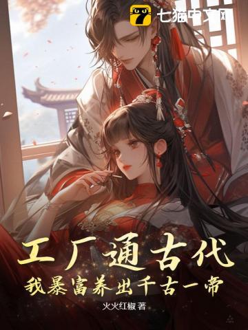 工厂通古代,我暴富养出千古一帝