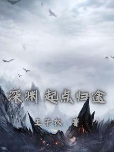 深渊,起点归途