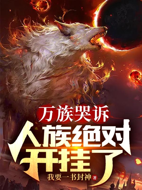 万族哭诉,人族绝对开挂了!