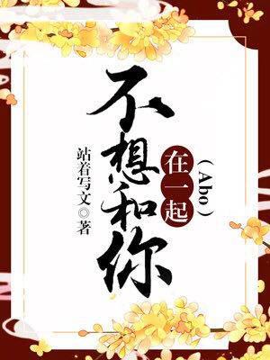 不想和你在一起(Abo)