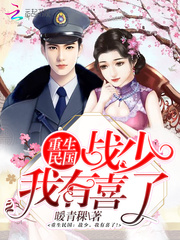 重生民国:战少,我有喜了