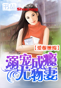 爱恨缠绵:溺宠成瘾尤物妻