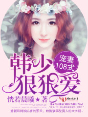 宠妻108式:韩少,狠狠爱