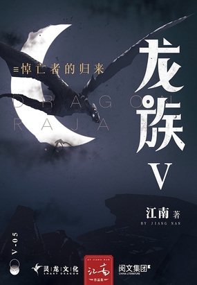 龙族Ⅴ:悼亡者的归来